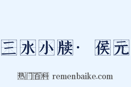 三水小牍·侯元是什么意思的图片